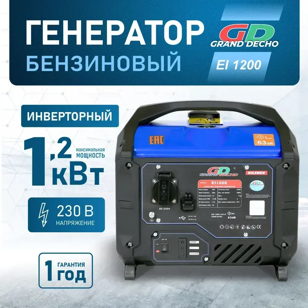 Инверторный генератор бензиновый Grand Decho EI 1200 (1,2 кВт, 230В). Легкий вес - 11 кг. Бак 5л