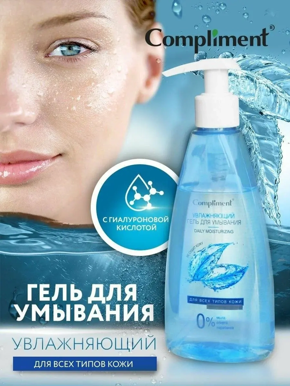 Compliment Гель для умывания Увлажняющий с гиалуроновой кислотой 250мл