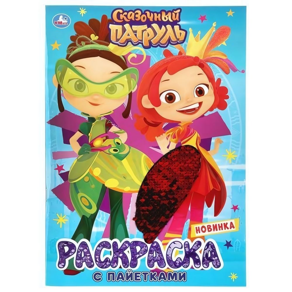 Первая раскраска с пайетками &quot;Сказочный патруль&quot; 978-5-506-04130-6 (Умка)