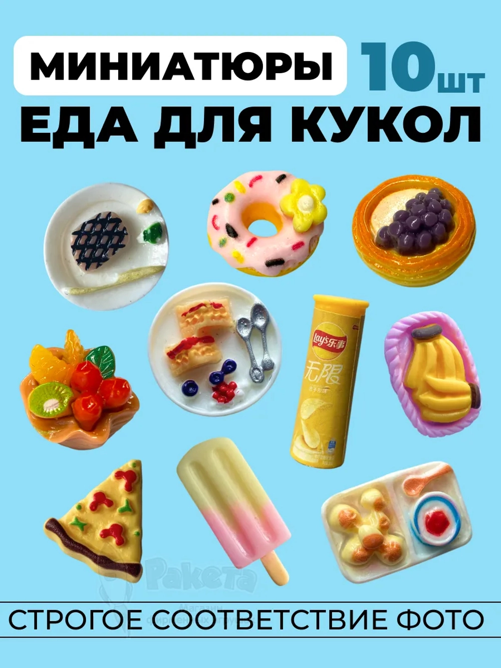 Миниатюры мини еда для кукол 10 шт в коробочке