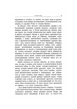 Кавказская война в отдельных очерках, эпизодах, легендах и биографиях. Том 1-й. От древнейших времен до Ермолова | В.А. Потто