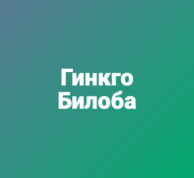 Гинкго Билоба