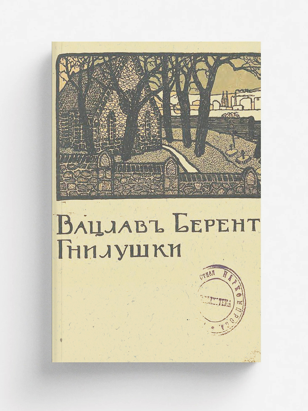 Гнилушки. Современная повесть | Вацлав Берент