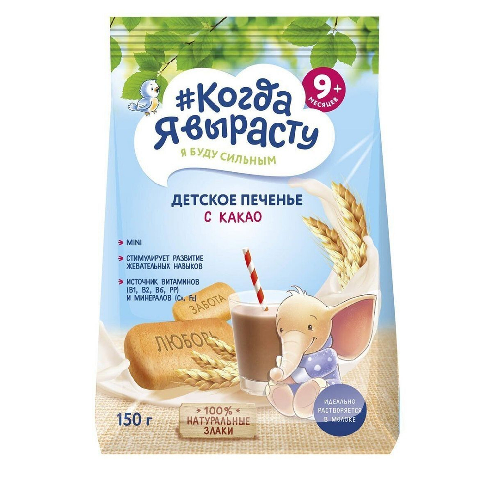 Когда я вырасту Печенье детское с какао 9 мес. 150 г