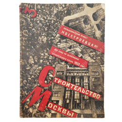 Журнал. Строительство Москвы — 1932 — № 3 (март).