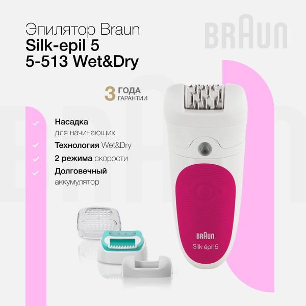 Эпилятор Braun Silk-epil 5 5-513 Wet&Dry