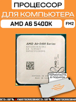 Процессор AMD A6-5400K Trinity FM2 AD540KOKA23HJ