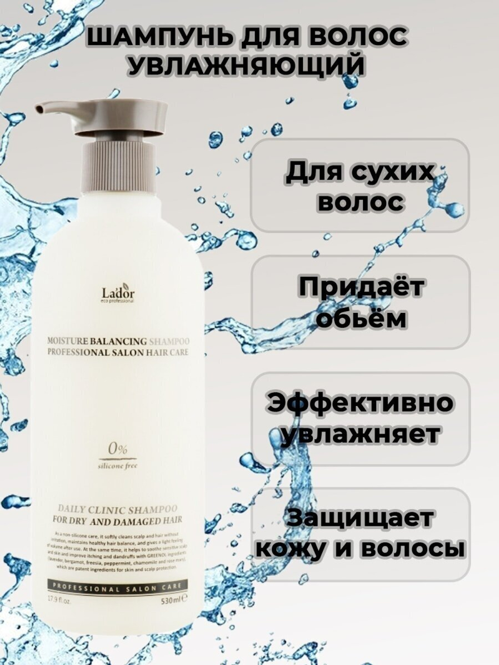 Увлажняющий шампунь для волос La`Dor Moisture Balancing Shampoo, 530 мл