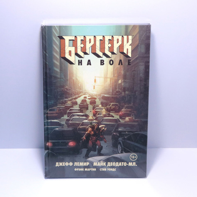 Берсерк. На воле