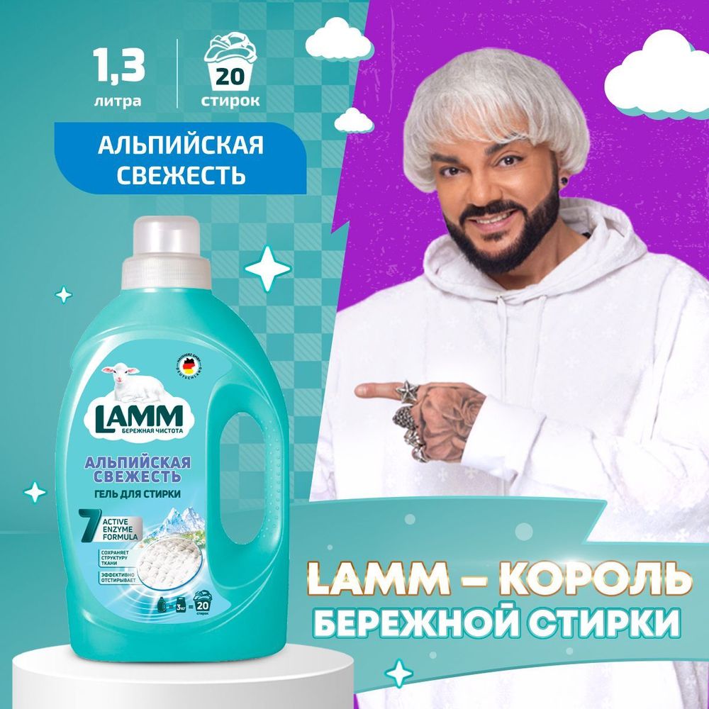 Lamm 1300мл. Гель д/стирки Альпийская свежесть
