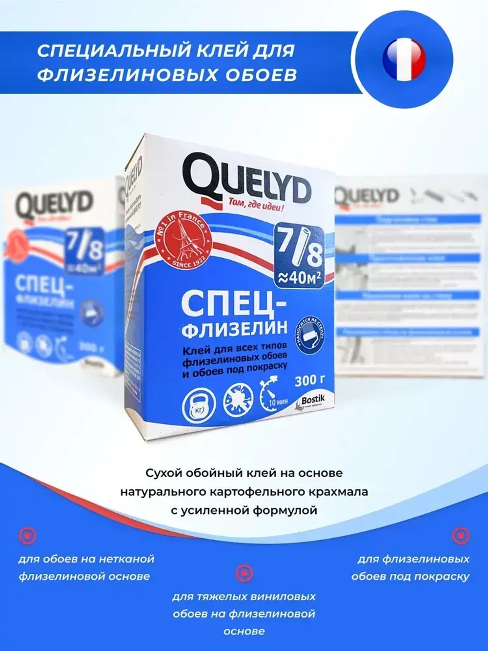 Клей для обоев QUELYD СПЕЦ-Флизелин 300г.