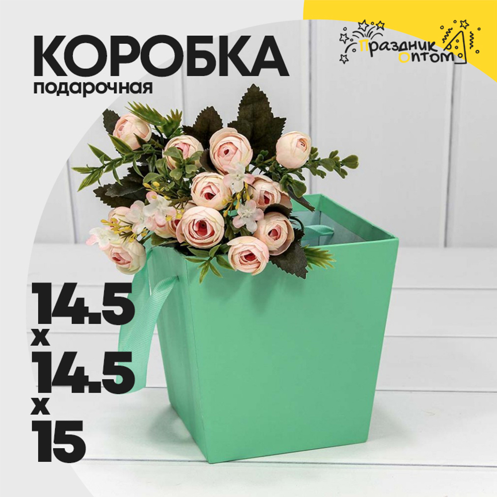 Коробка Ваза для цветов 14.5х14.5х15 см с ручками (Бирюзовый)