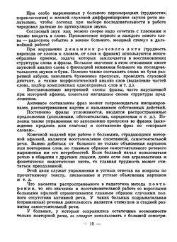 Пособие по восстановлению речи у больных с афазией | Герценштейн Э. Н.; Бейн Э. С.