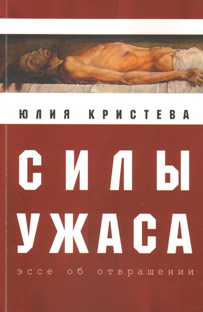 Силы ужаса: эссе об отвращении Силы ужаса: эссе об отвращении