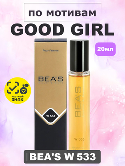 Парфюмерная вода BEA'S WOMEN W533 Good Girl (Гуд Гёрл), 20мл