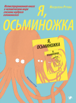 Я, Осьминожка