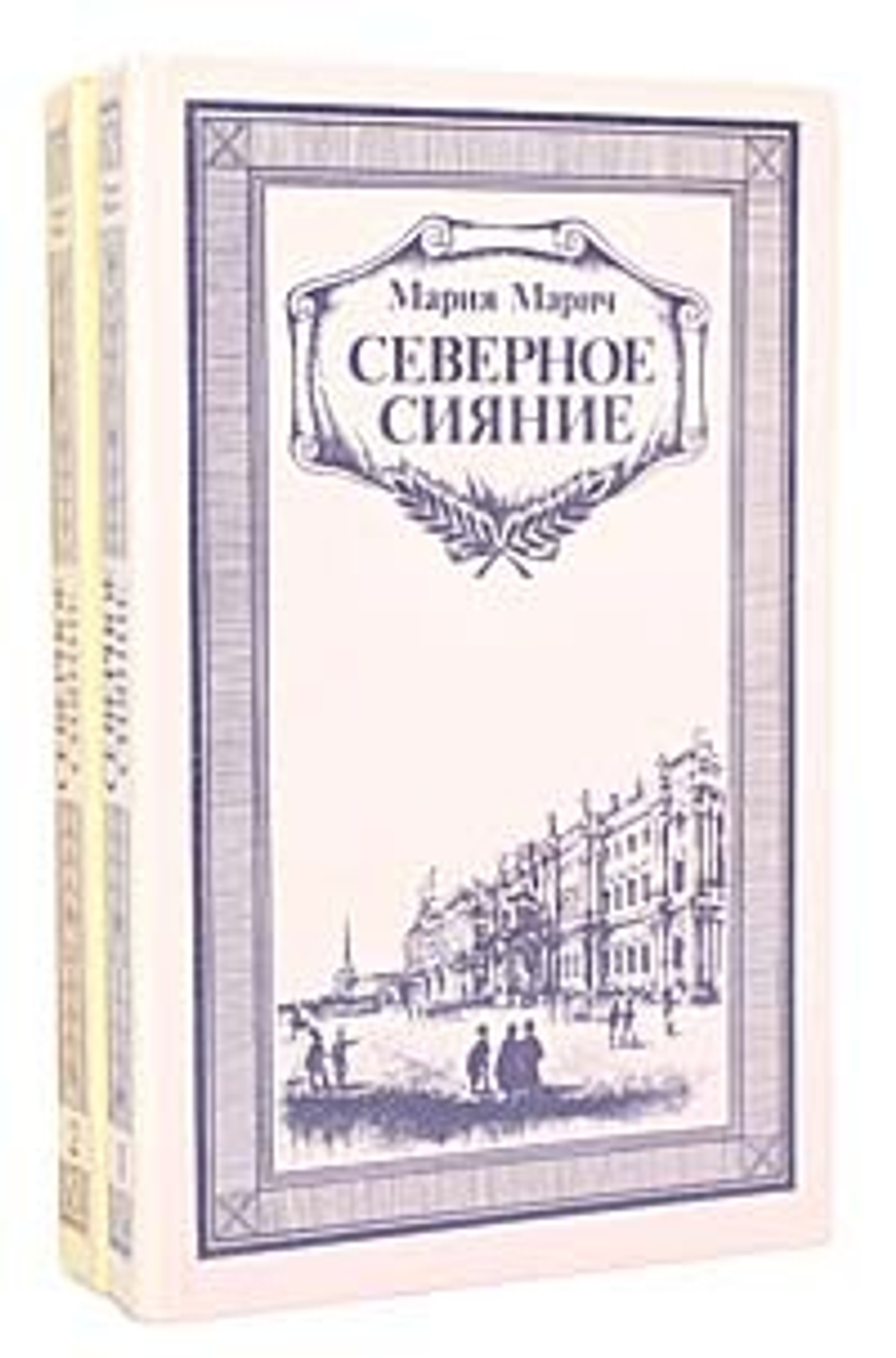 Северное сияние (комплект из 2 книг)