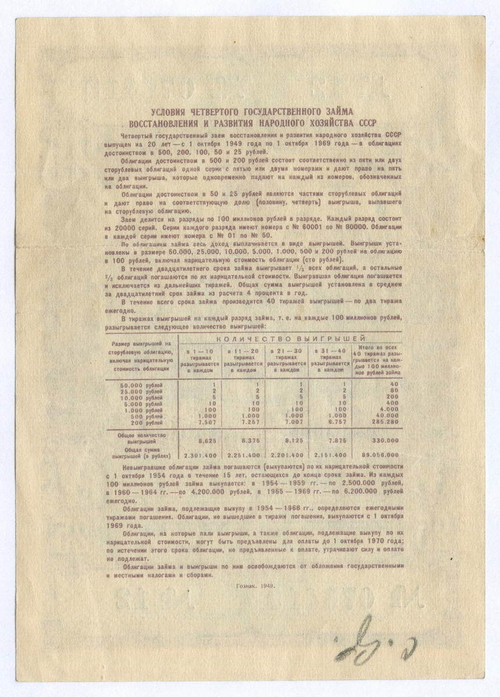 Облигация 25 рублей 1949 год. 4-ый заем восстановления и развития народного хозяйства. Серия № 076419. VF