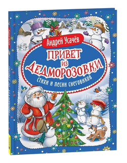 Привет из Дедморозовки. Стихи и песни снеговиков