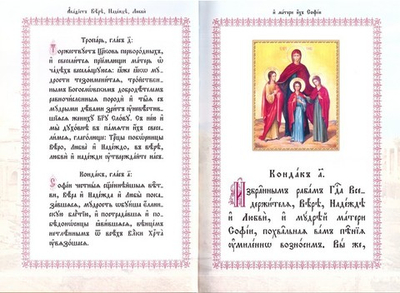 Акафист святым мученицам Вере, Надежде, Любови и Софии