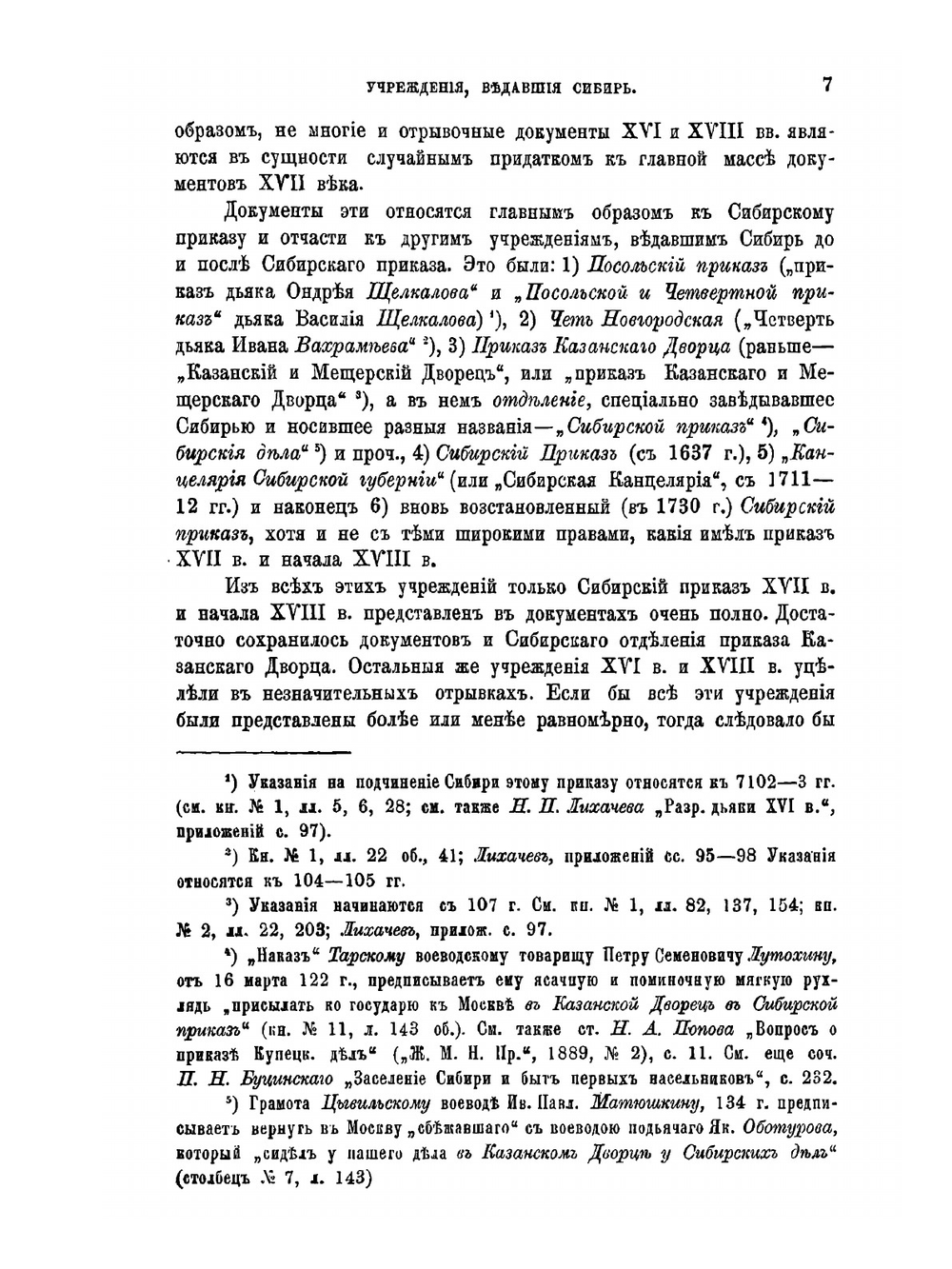 Обозрение столбцов и книг Сибирского Приказа 1592-1768 гг.. Часть 1. Документы воеводского управления | Н.Н. Оглоблин