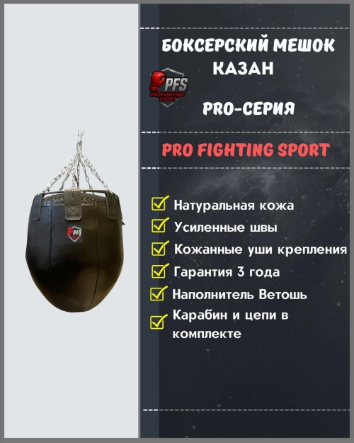 Боксерский мешок “Казан” PRO кожа — ProFightingSport