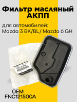 Фильтр масляный АКПП FNC121500A Mazda 3 BK/BL/ Mazda 6 GH