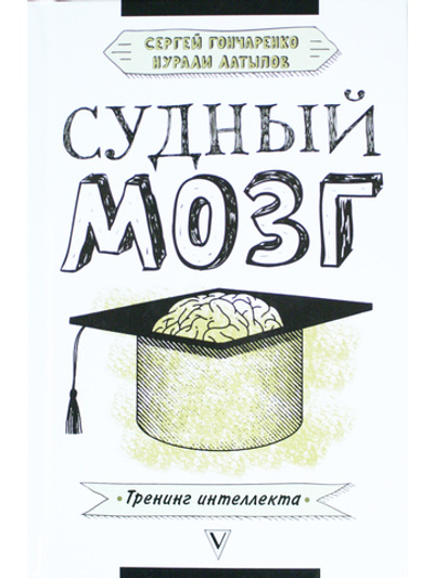 Судный мозг