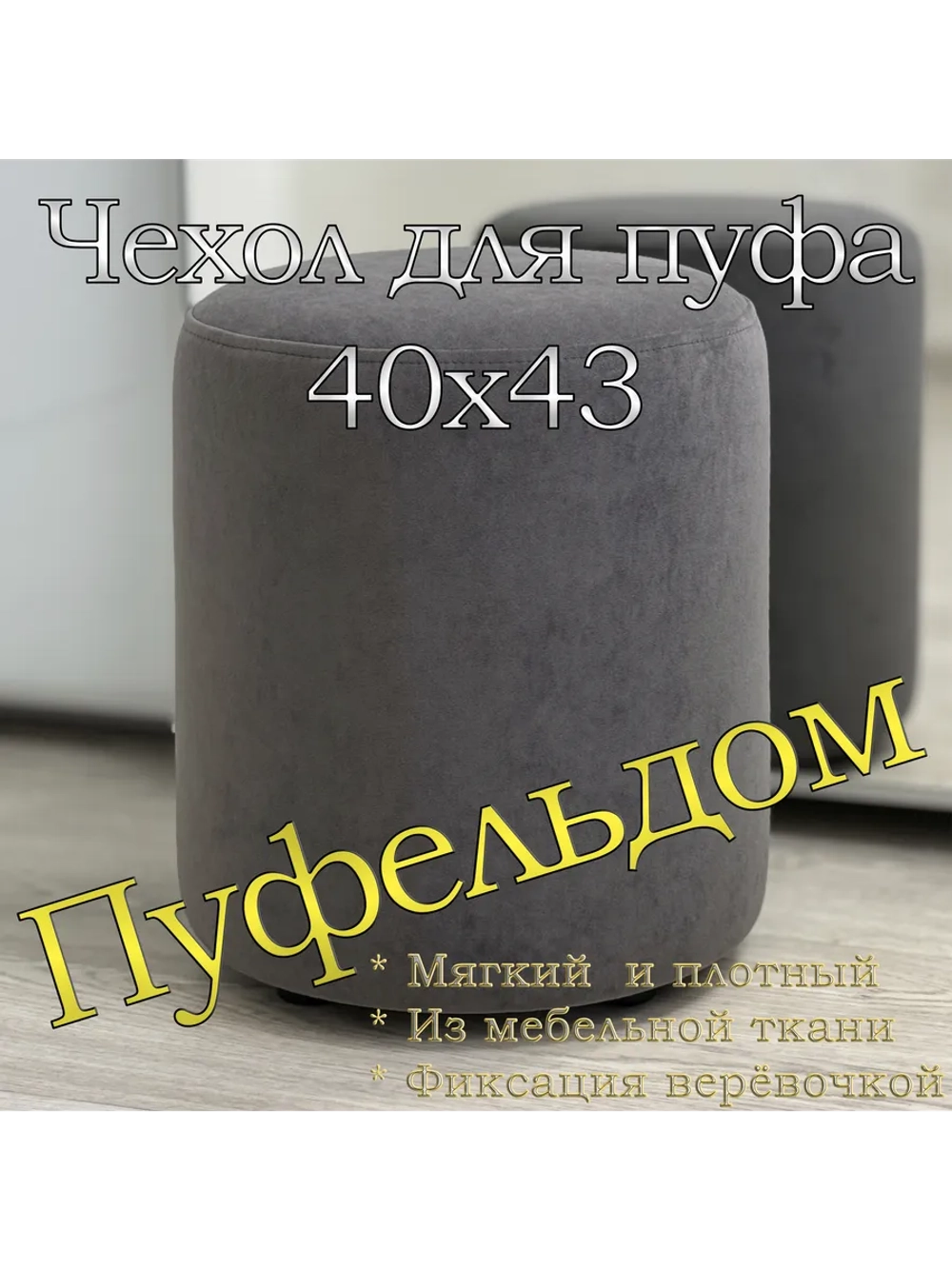 Чехол 40х43 на пуфик круглый