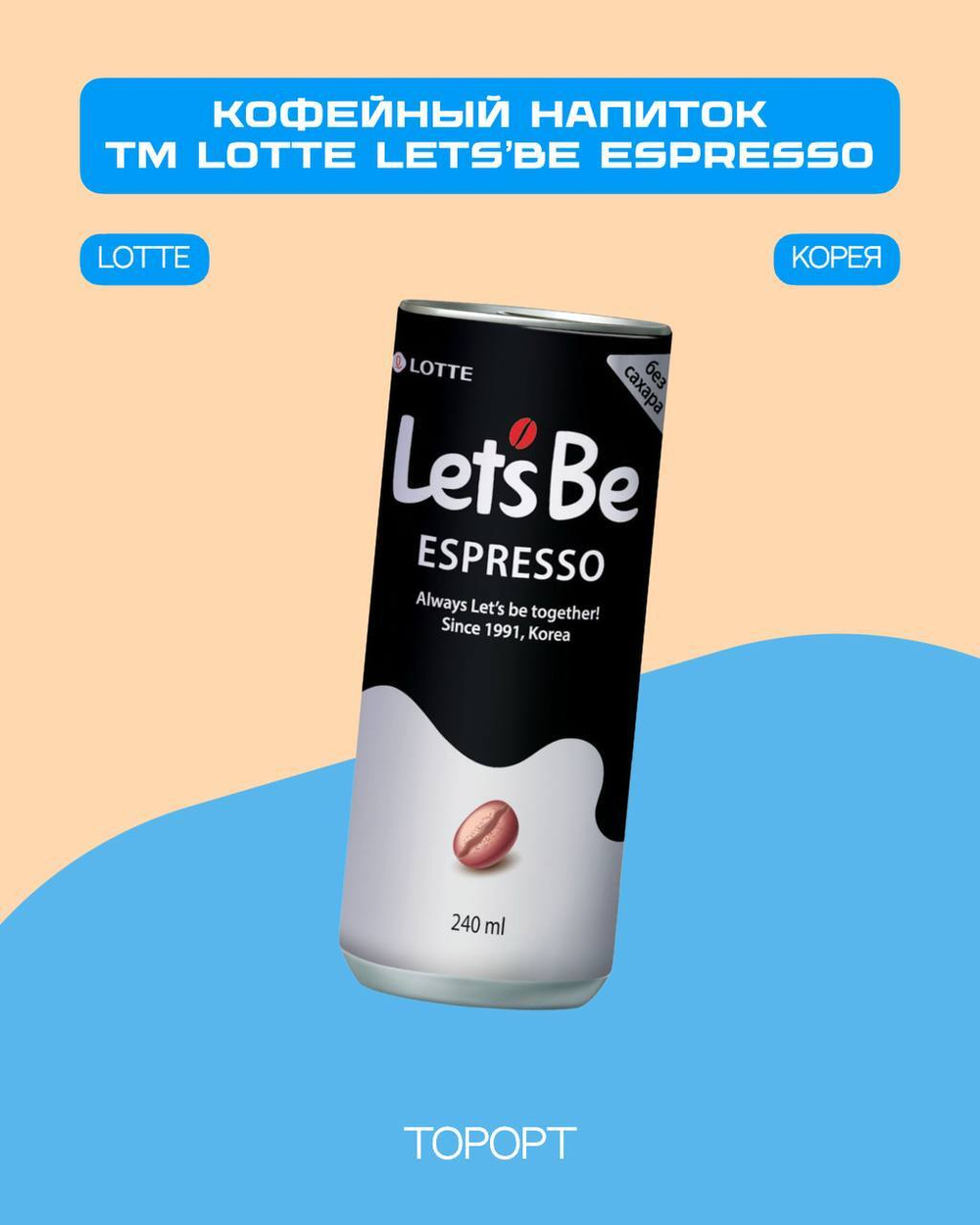 Напиток кофейный TM LOTTE Let's be Espresso 240мл