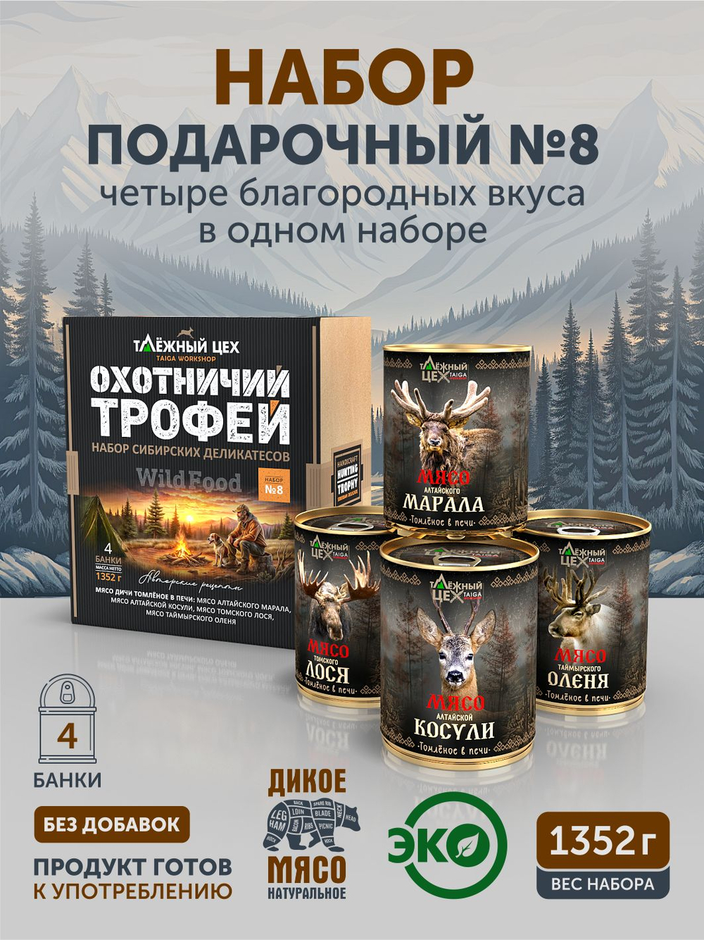 Подарочный набор №8 (Олень, Марал, Лось, Косуля) ТАЁЖНЫЙ ЦЕХ