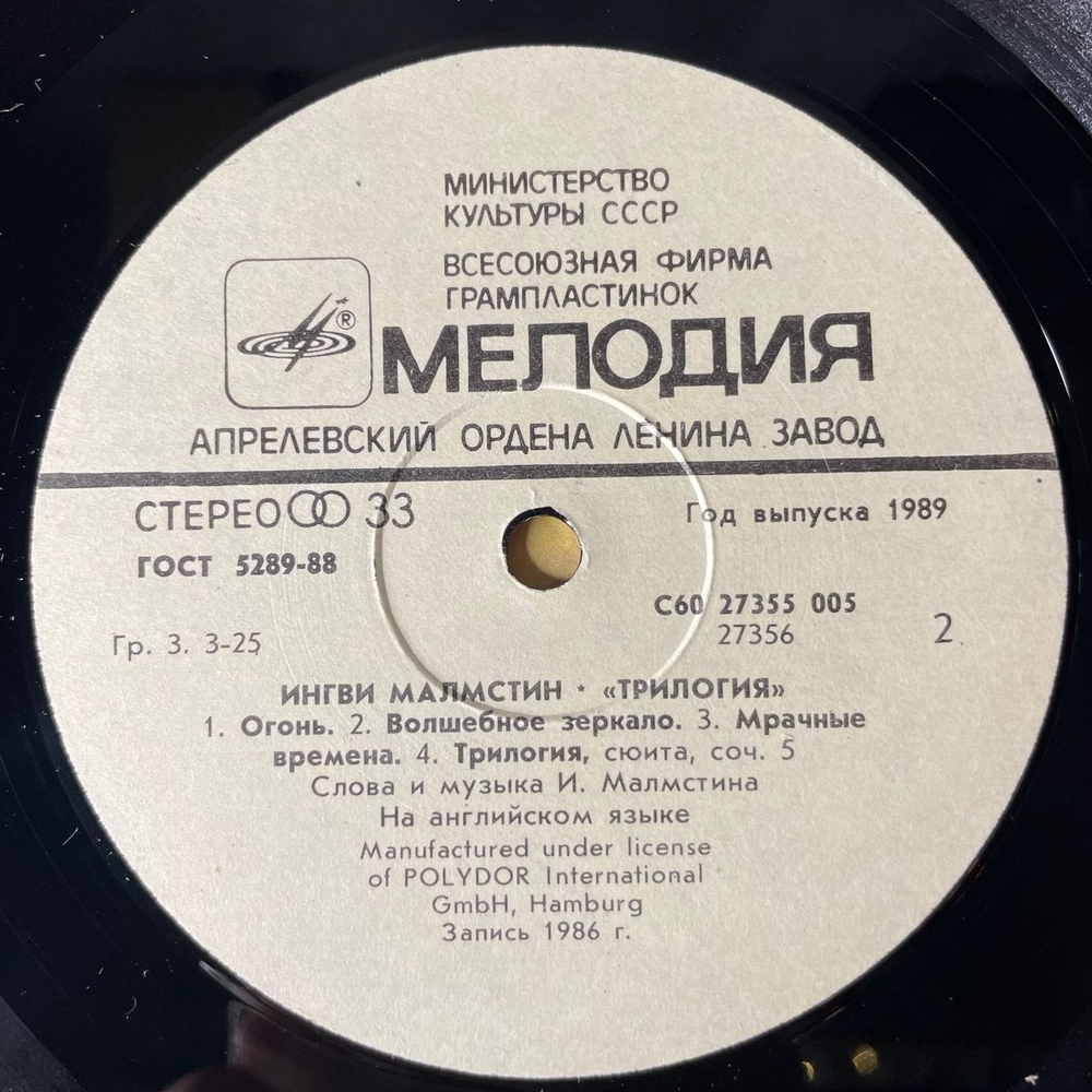 Винтажная виниловая пластинка LP Ингви Малмстин, Yngwie J. Malmsteen, Трилогия Trilogy (СССР 1989)