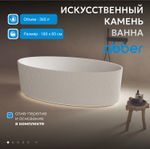 Ванна из искусственного камня ABBER Stein AS9627 белая матовая