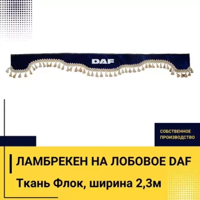 Ламбрекен DAF (флок, синий, бежевые кисточки) 230см