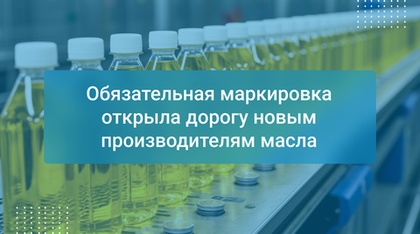 Обязательная маркировка открыла дорогу новым производителям масла