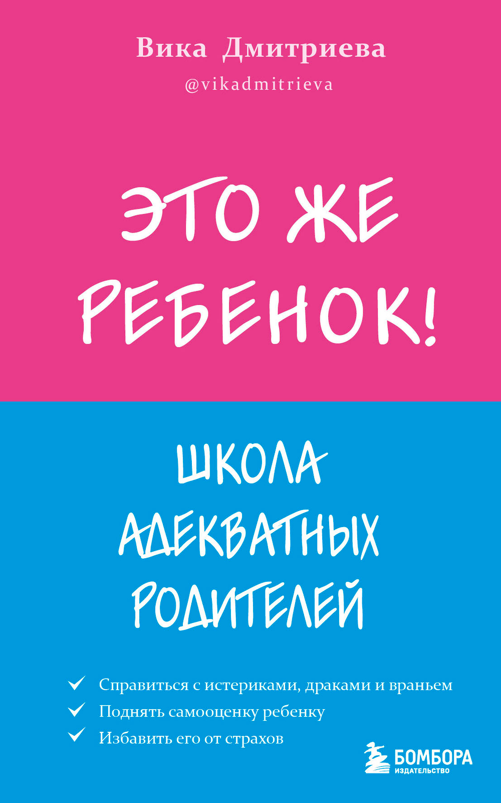 Это же ребёнок! Школа адекватных родителей