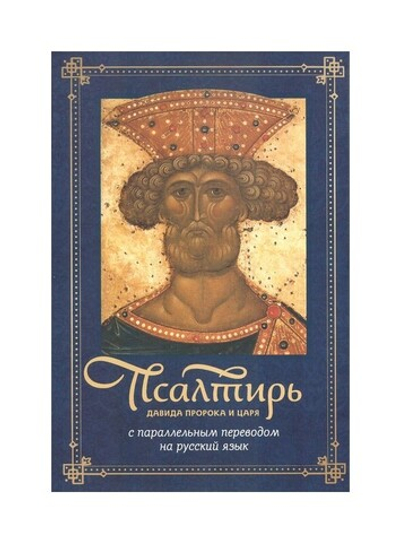 Псалтирь Давида пророка и Царя с параллельным переводом на русский язык