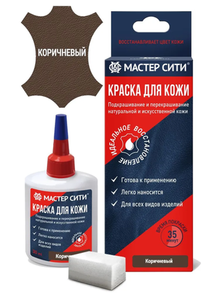 Краска для кожи, 30 мл (коробка), Коричневый