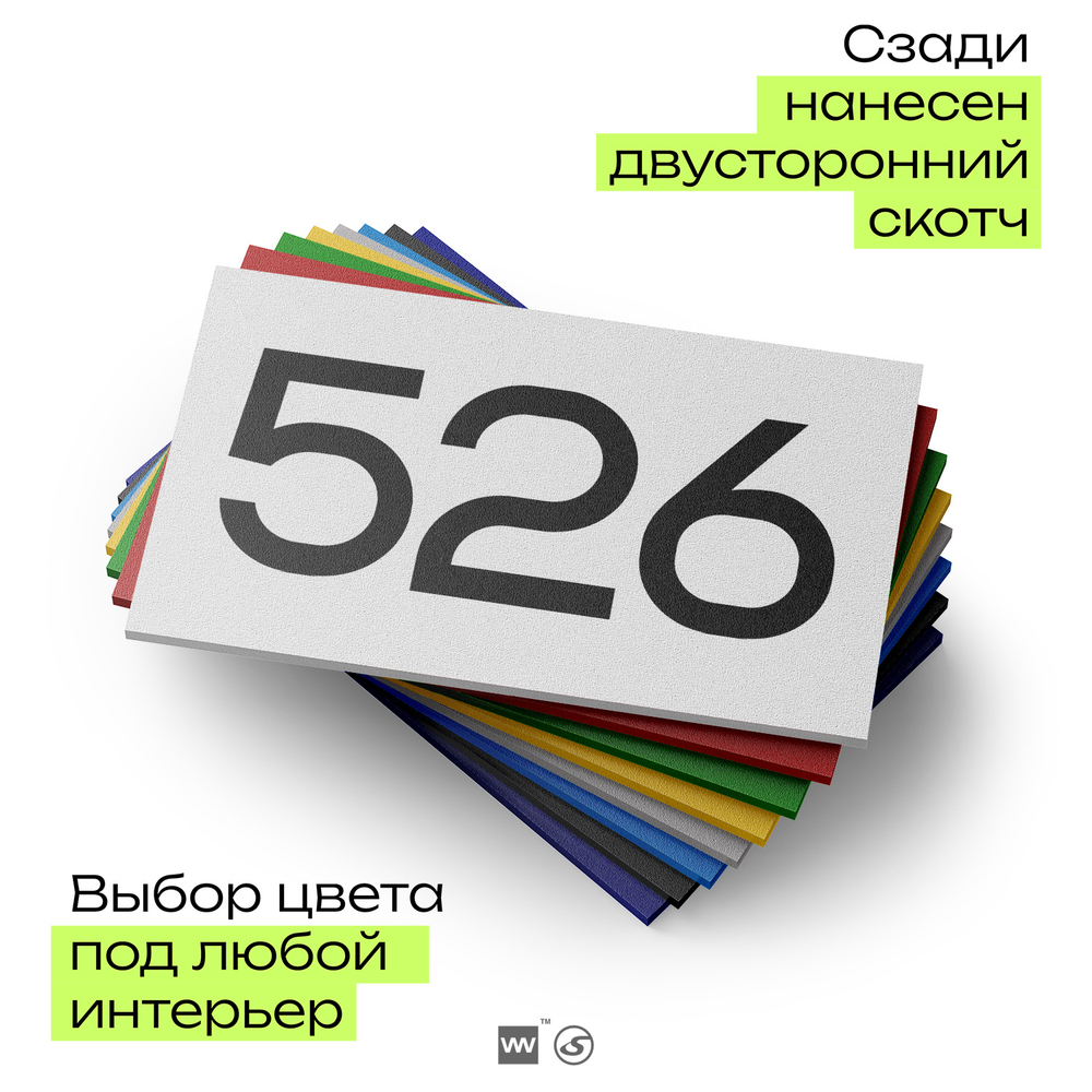 Номер на дверь 526, табличка на дверь для офиса, квартиры, кабинета, аудитории, склада, белая 120х70 мм, Айдентика Технолоджи