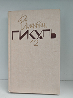 Валентин Пикуль. Собрание сочинений. Том 12. Крейсера. Богатство