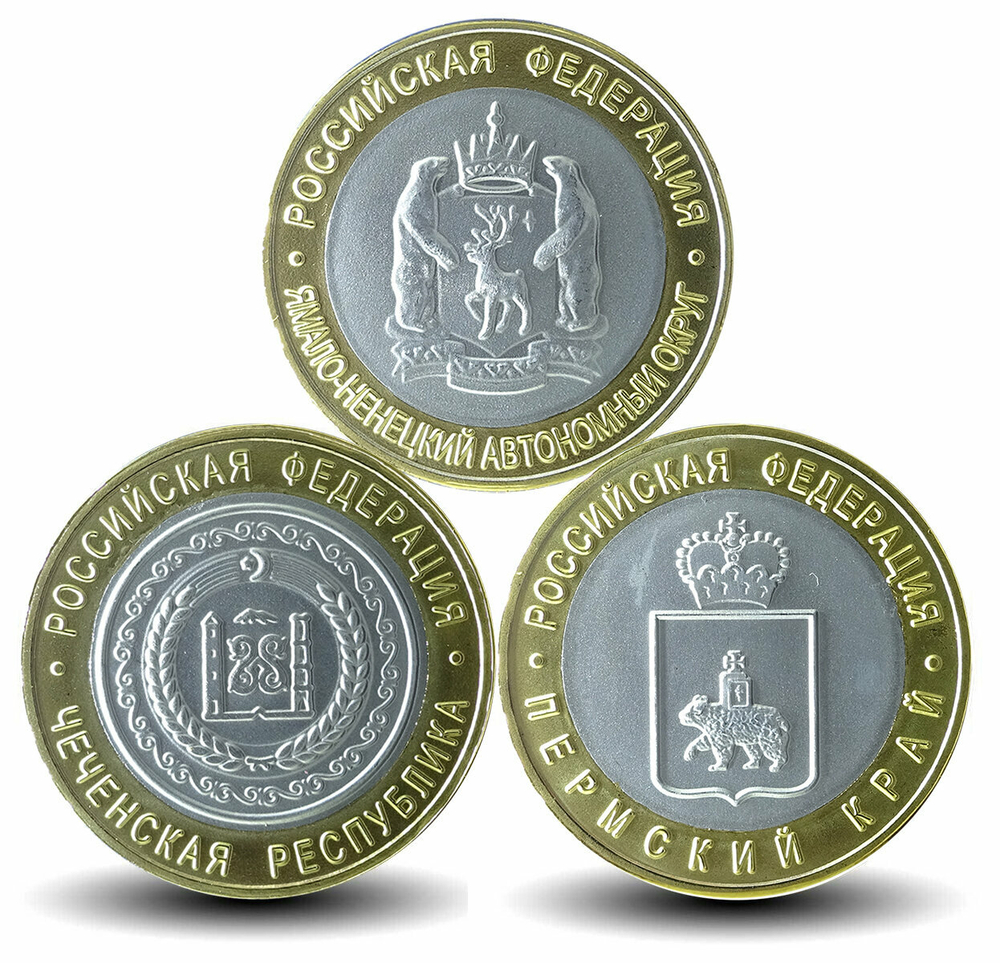 Россия 10 рублей, 2010 ЧЯП Копии