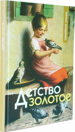 Детство золотое. Семейное чтение
