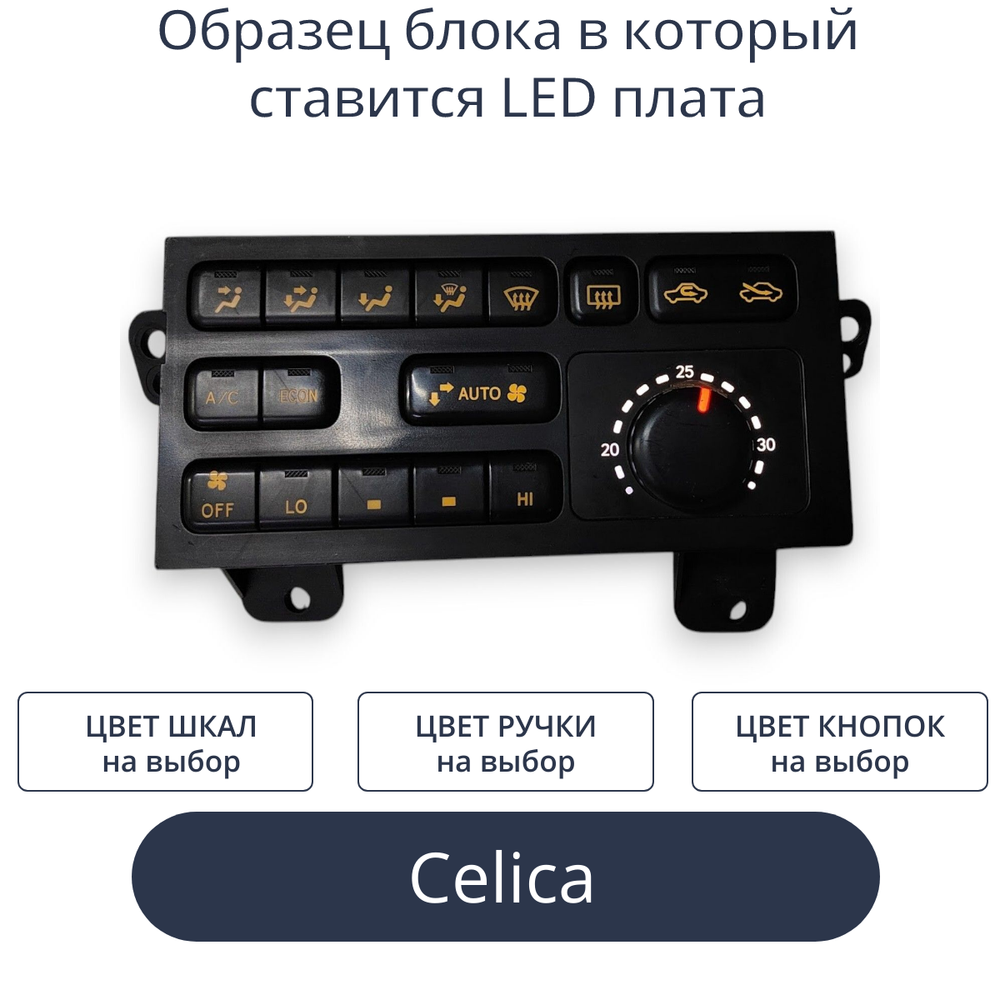 Светодиодная плата в блок печки Celica (индивидуальный заказ по цветам)