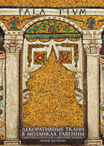 Декоративные ткани в мозаиках Равенны
