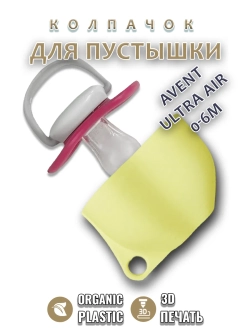 Колпачок для соски пустышки AVENT ultra air 0-6m