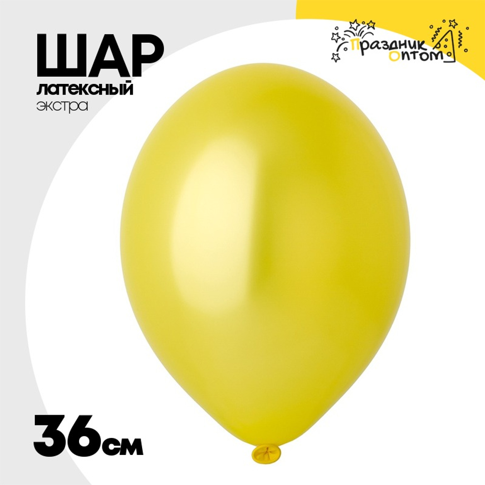Шар латексный Экстра Металлик 36 см (Желтый)