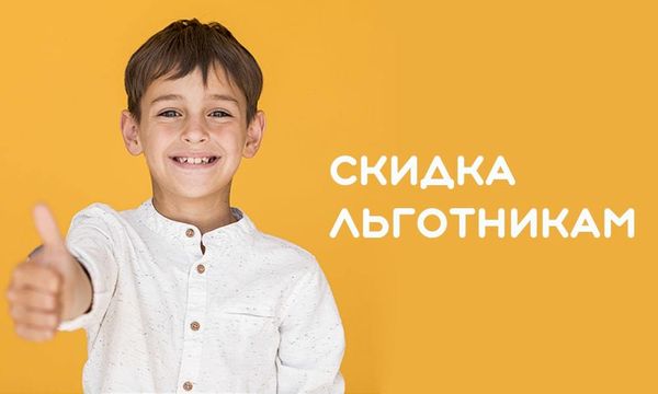 Скидка льготникам