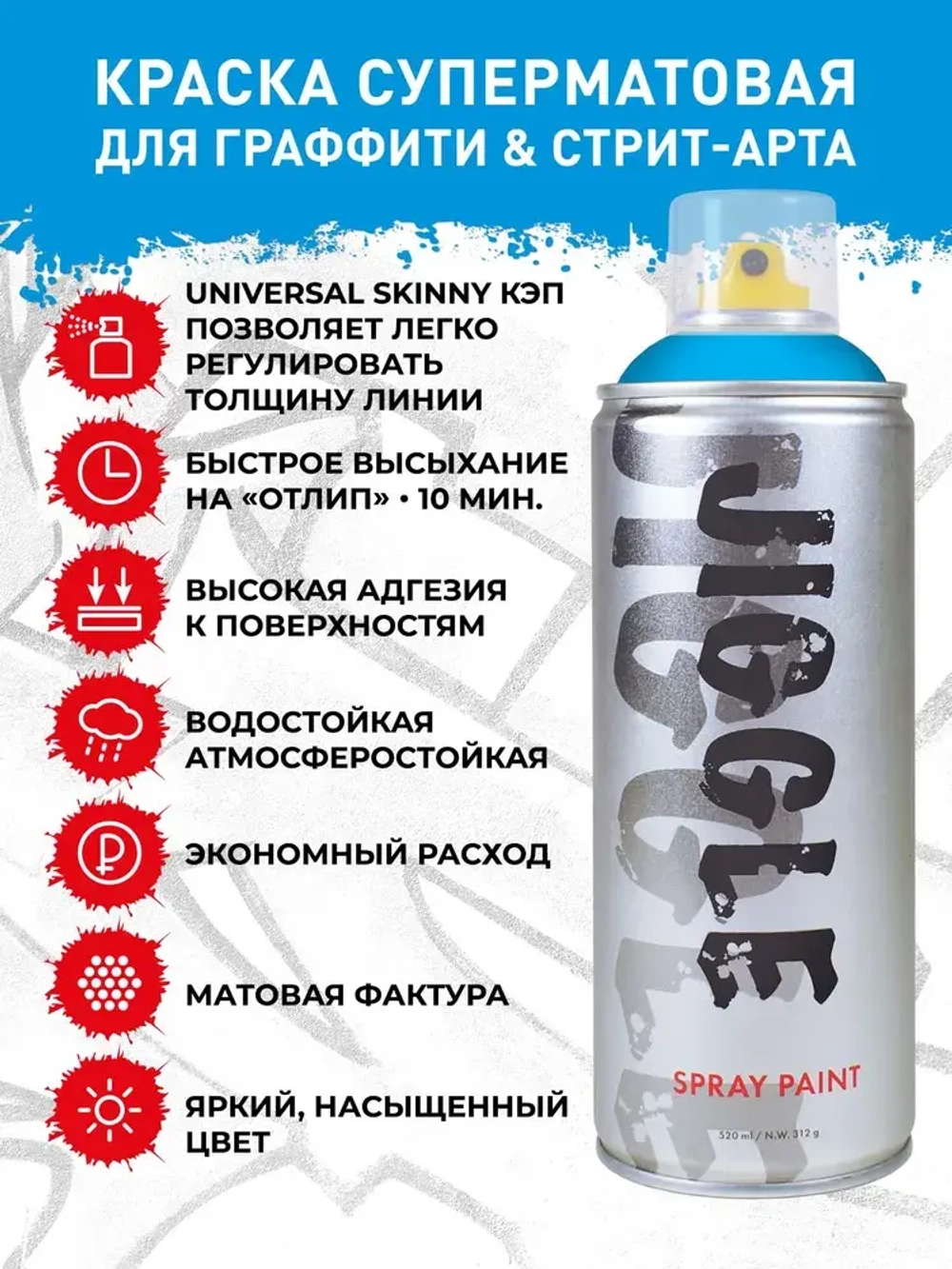 Аэрозольная краска для граффити в баллончике JIGGLE PRO суперматовая, 520 мл, SKY / Небо