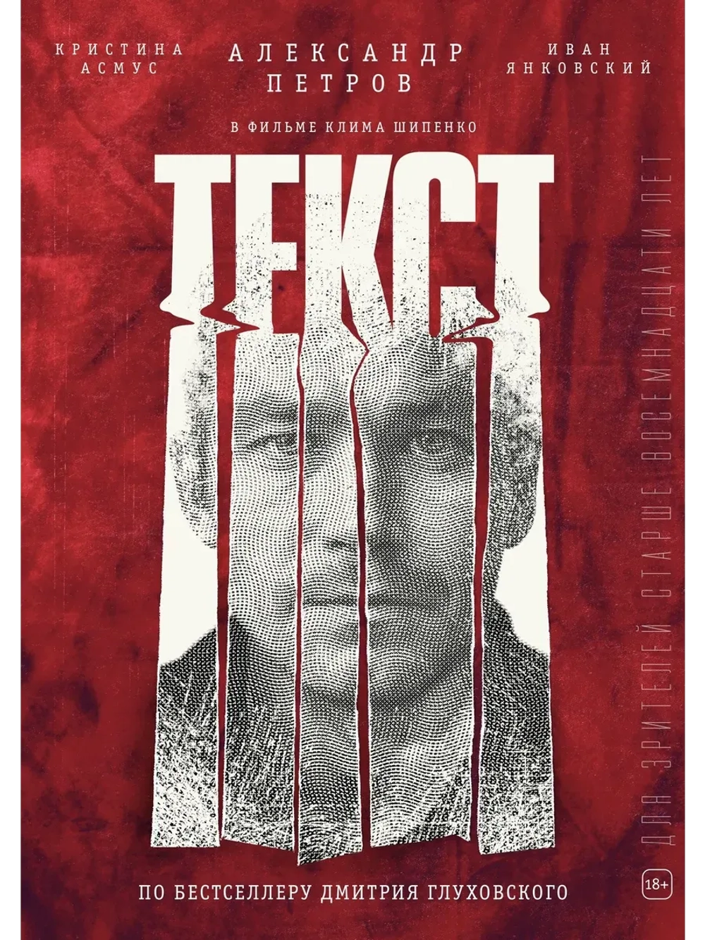 Текст (2019) (КИНО USB)