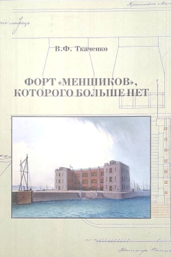 Форт "Меншиков", которого больше нет (у)